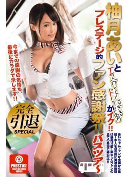 柚月あいとエスカレートし過ぎるドしろーと男がイク！！ プレステージ的ファン感謝祭！！ バスツアー 完全引退SPECIAL
