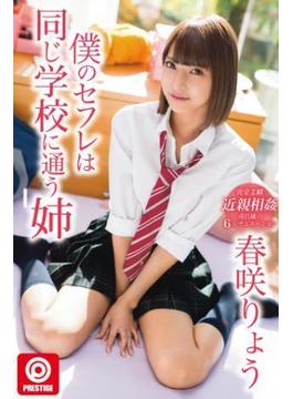 僕のセフレは同じ学校に通う姉　春咲りょう