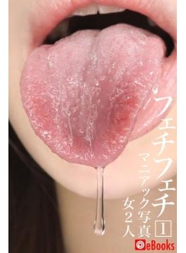 フェチフェチ 1 マニアック写真