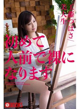 初めて人前で裸になります　美大生/工藤つばさ