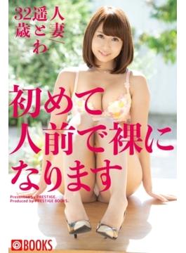 初めて人前で裸になります　人妻/遥とわ32歳