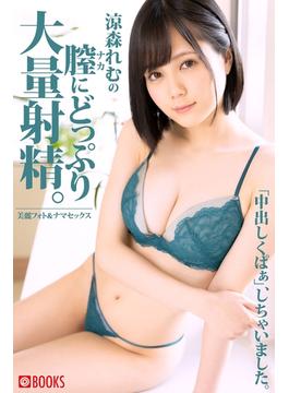涼森れむの膣にどっぷり大量射精。