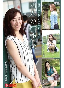 家庭に縛られた人妻がオンナに還る 四人の痴態妻