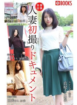 全国出張 人妻初撮りドキュメント