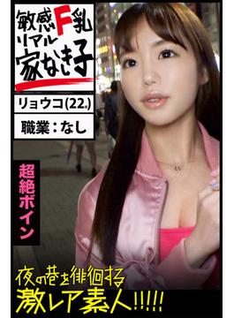【敏感F乳リアル家なき子】超絶ボイン【夜の巷を徘徊する激レア素人！！！！！】リョウコ22歳　家なき子