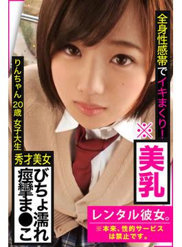 【秀才美女ビチョ濡れ痙攣ま●こ】全身性感帯でイキまくり！※美乳【レンタル彼女。※本来、性的サービスは禁止です。】りんちゃん20歳女子大生