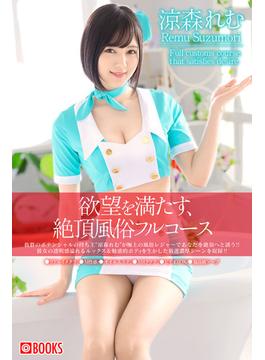 欲望を満たす、絶頂風俗フルコース 涼森れむ