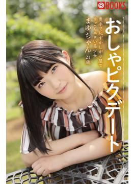 おしゃピクデート　奥手で恥ずかしがり屋ですごくエロい美少女　まゆちゃん21歳