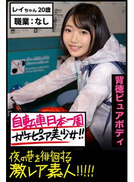 【背徳ピュアボディ】自転車日本一周ガチピュア美少女！！【夜の巷を徘徊する激レア素人！！！！！】レイちゃん20歳
