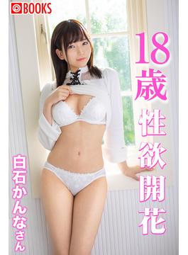 18歳　性欲開花　白石かんなさん