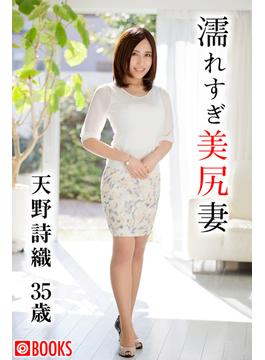 濡れ過ぎ美尻妻  天野詩織35歳