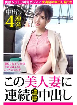 【中出し4連発】藤原りおさん 29歳 豊満な乳と尻!!ムッチリドエロ妻【この美人妻に連続濃厚中出し】(PRESTIGE DIGITAL BOOK SERIES)