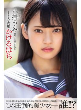 かけるはち 八掛うみ【グラビア写真集】(PRESTIGE PHOTOGENICS)