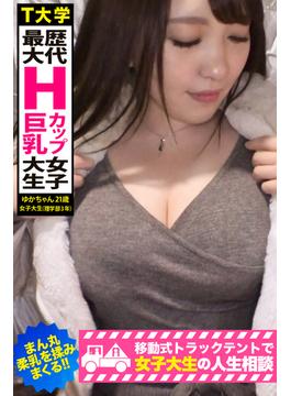 【歴代最大Hカップ巨乳女子大生】まん丸柔乳を揉みまくる！！【移動式トラックテントで女子大生の人生相談】(PRESTIGE DIGITAL BOOK SERIES)