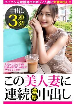 【中出し3連発】大島かなさん 28歳 経験人数300人越えのヤリまくり妻！！【この美人妻に連続濃厚中出し】(PRESTIGE DIGITAL BOOK SERIES)