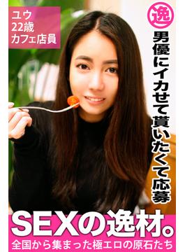 【男優にイカせて貰いたくて応募】ユウ 22歳 カフェ店員【SEXの逸材。】(PRESTIGE DIGITAL BOOK SERIES)