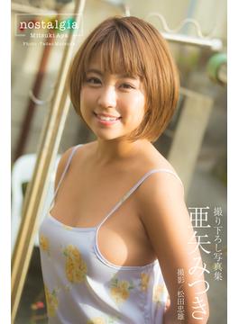 nostalgia 亜矢みつき【グラビア写真集】(PRESTIGE PHOTOGENICS)
