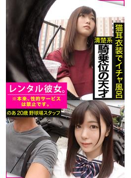 【猫耳衣装でイチャ風呂】清楚系騎乗位の天才【レンタル彼女。※本来、性的サービスは禁止です。】(PRESTIGE DIGITAL BOOK SERIES)