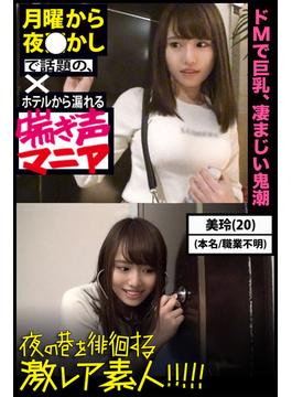 【ホテルから漏れる喘ぎ声マニア】ドMで巨乳、凄まじい鬼潮【夜の巷を徘徊する激レア素人!!!!!】(PRESTIGE DIGITAL BOOK SERIES)