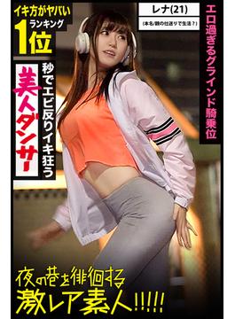 【秒でエビ反りイキ狂う美人ダンサー】エロすぎるグラインド騎乗位【夜の巷を徘徊する激レア素人!!!!!】(PRESTIGE DIGITAL BOOK SERIES)