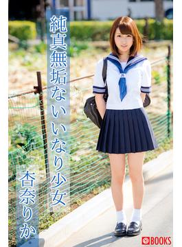 純粋無垢ないいなり少女 杏奈りか(PRESTIGE DIGITAL BOOK SERIES)