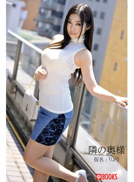 隣の奥様(PRESTIGE DIGITAL BOOK SERIES)