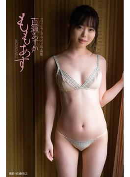 ももあす 百瀬あすか【グラビア写真集】(PRESTIGE PHOTOGENICS)