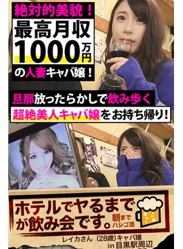 【絶対的美貌！最高月収1000万円の人妻キャバ嬢！】旦那放ったらかしで飲み歩く超絶美人キャバ嬢をお持ち帰り！【ホテルでヤるまでが飲み会です。in目黒駅周辺】(PRESTIGE DIGITAL BOOK SERIES)