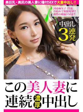 【中出し3連発】河南麻友子 27歳 首絞めで無限痙攣!!魔性の絶倫ドM妻!!【この美人妻に連続濃厚中出し】(PRESTIGE DIGITAL BOOK SERIES)