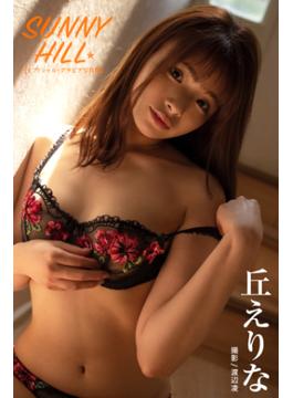 SUNNY HILL. 丘えりな【グラビア写真集】(PRESTIGE PHOTOGENICS)