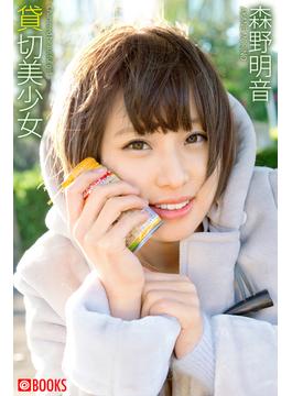 貸切美少女 森野明音(PRESTIGE DIGITAL BOOK SERIES)