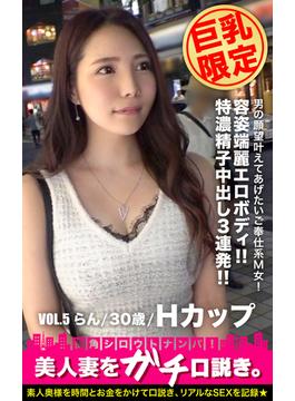 【巨乳限定】美人妻をガチ口説き。VOL.5 らん/30歳/Hカップ(MEGATRA EBOOKS)