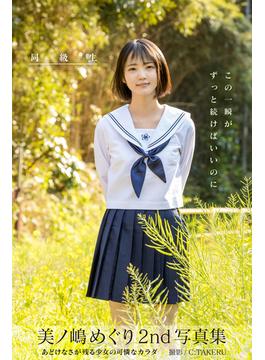 同級生 美ノ嶋めぐり【ヌード写真集】(PRESTIGE PHOTOGENICS)