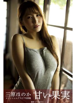 甘い果実 三原ほのか【グラビア写真集】(PRESTIGE PHOTOGENICS)