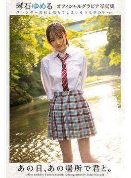 あの日、あの場所で君と。琴石ゆめる【グラビア写真集】(PRESTIGE PHOTOGENICS)