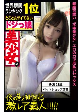 【世界瞬間ランキング１位】とことんツイてないドジっ娘美少女。【夜の巷を徘徊する激レア素人!!!!!】(PRESTIGE DIGITAL BOOK SERIES)