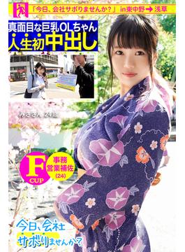 【真面目な巨乳OLちゃん人生初中出し】【今日、会社サボりませんか？in 東中野→浅草】(PRESTIGE DIGITAL BOOK SERIES)