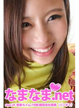 なまなま．net　case.24(PRESTIGE DIGITAL BOOK SERIES)
