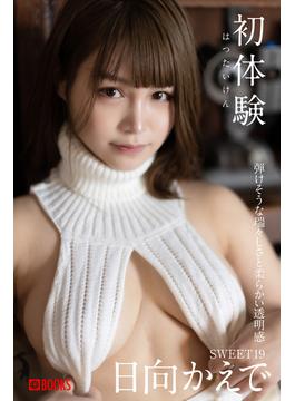 初体験 日向かえで(PRESTIGE BOOK PUBLISHING GRAVURE)