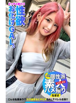 MOON FORCE 個性派素人ハメ撮り VOL.69 なぎさ(MOON FORCE EBOOKS)