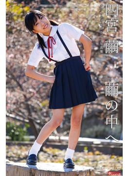繭の中へ 四宮繭【グラビア写真集】(PRESTIGE PHOTOGENICS)
