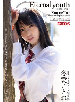 Eternal youth -永遠の青春-冬愛ことね【ヌード写真集】FANZA限定特別カット付き(PRESTIGE PHOTOGENICS)