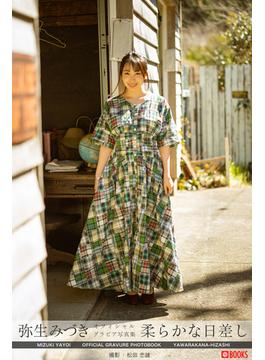 柔らかな日差し 弥生みづき【グラビア写真集】(PRESTIGE PHOTOGENICS)
