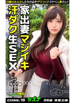 ざわつく日曜日 case.15 シズナ 28歳 専業主婦(MEGATRA EBOOKS)