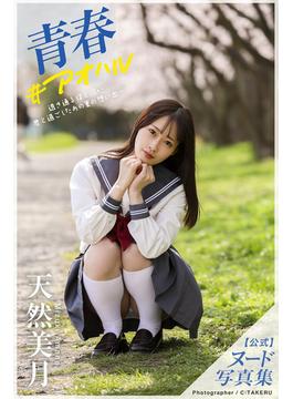青春#アオハル 天然美月【ヌード写真集】(PRESTIGE PHOTOGENICS)