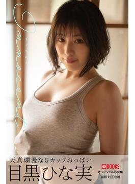 イノセント 目黒ひな実【グラビア写真集】(PRESTIGE PHOTOGENICS)