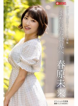 まだ見ぬ世界へ 春原未来【グラビア写真集】(PRESTIGE PHOTOGENICS)