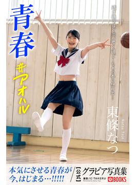 青春#アオハル 東條なつ【グラビア写真集】(PRESTIGE PHOTOGENICS)