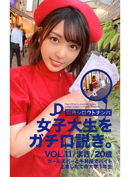 街角シロウトナンパ 女子大生をガチ口説き。VOL.11 まき(街角シロウトナンパ)