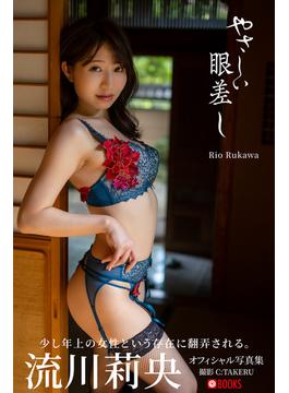 やさしい眼差し 流川莉央【ヌード写真集】(PRESTIGE PHOTOGENICS)